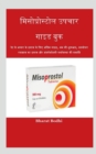 Image for misoprostol treatment guide book / &amp;#2350;&amp;#2367;&amp;#2360;&amp;#2379;&amp;#2346;&amp;#2381;&amp;#2352;&amp;#2379;&amp;#2360;&amp;#2381;&amp;#2335;&amp;#2379;&amp;#2354; &amp;#2313;&amp;#2346;&amp;#2330;&amp;#2366;&amp;#2352; &amp;#2327;&amp;#2366;&amp;#2311;&amp;#2337; &amp;#2348;&amp;
