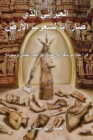 Image for The Ivry Who Fathered the World (Arabic Edition)