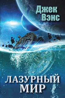 Image for The Blue World (in Russian)