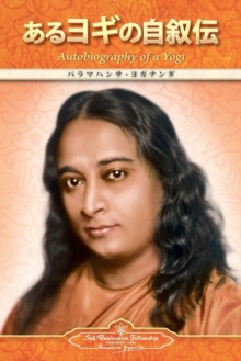 Image for Autobiography of a Yogi (Japanese)