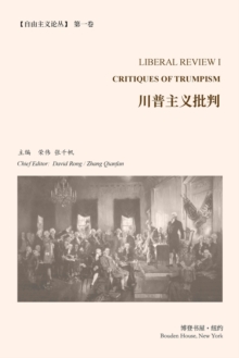 Image for &#24029;&#26222;&#20027;&#20041;&#25209;&#21028; &#65288;&#12298;&#33258;&#30001;&#20027;&#20041;&#35770;&#19995;&#12299;&#31532; 1 &#21367;&#65289; : Critiques of Trumpism &#65288;liberal Review I&#6