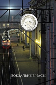 Image for TRAIN-STATION CLOCK (Story-Fairy Tale) : ?????????? ????