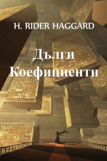 Image for ????? ??????????? : Long Odds, Bulgarian edition