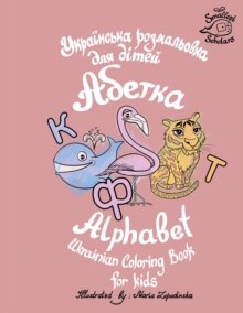 Image for Ukrainian Alphabet coloring book for kids (Abetka)