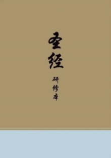 Chinese Study Bible