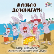 Image for I Love to Help (Ukrainian edition)