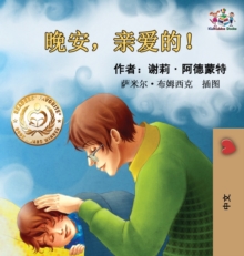 Image for Goodnight, My Love! (Chinese Language Children's Book)
