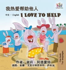Image for I Love to Help (Chinese English Bilingual Edition)