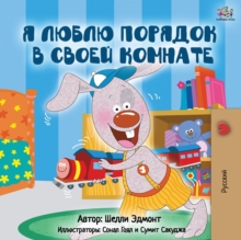 Image for I Love to Keep My Room Clean (Russian Edition)