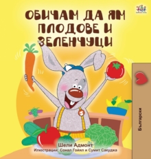 Image for I Love to Eat Fruits and Vegetables (Bulgarian Edition)