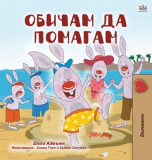 Image for I Love to Help (Bulgarian Book for Children)