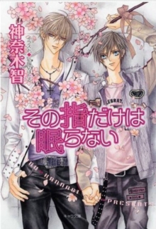 Only The Ring Finger Knows Volume 5: The Finger Never Sleeps (Yaoi Novel)