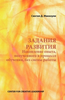 Image for Developmental Assignments: Creating Learning Experiences without Changing Jobs (Russian): Creating Learning Experiences without Changing Jobs (Russian)