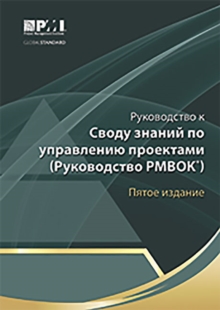 Image for A guide to the Project Management Body of Knowledge  (PMBOK guide) (Russian version)