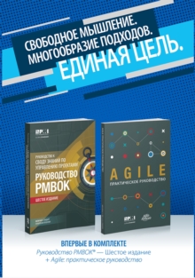 guide to the Project Management Body of Knowledge (PMBOK guide) & Agile practice guide bundle (Russian edition)