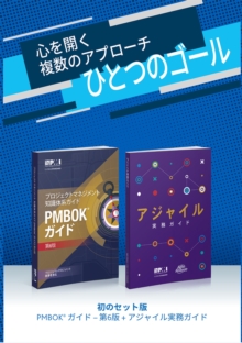 guide to the Project Management Body of Knowledge (PMBOK guide) & Agile practice guide bundle (Japanese edition)