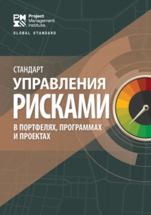 Image for The Standard for Risk Management in Portfolios, Programs, and Projects (RUSSIAN)