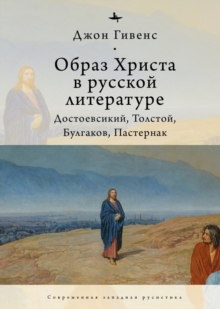 Image for TheImage of Christ in Russian Literature.
