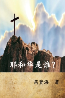 Image for Who Is Yahweh? (Simplified Chinese Edition): ??????