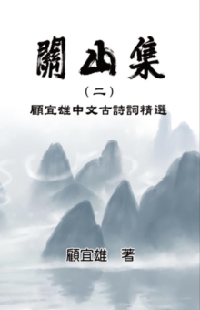 Image for Chinese Ancient Poetry Collection by Yixiong Gu: ???(?):??????????