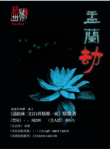Image for No.024 A Suspenseful World: Hungry Ghost Festival (Chinese Edition)