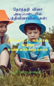 Image for Multiple choice question basic paragraph / &#2980;&#3015;&#2992;&#3021;&#2984;&#3021;&#2980;&#2993;&#3007; &#2997;&#3007;&#2985;&#3006; &#2949;&#2975;&#3007;&#2986;&#3021;&#2986;&#2975;&#3016;&#2991;&