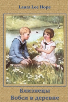 Image for ???????? ????? ? ???????; The Bobbsey Twins in the Country (Russian editio