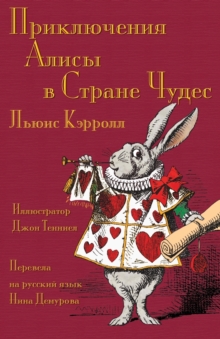 Image for Alice's adventures in Wonderland in Russian