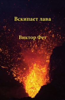 Image for Vskipaet lava  : stikhotvoreniia i pesy