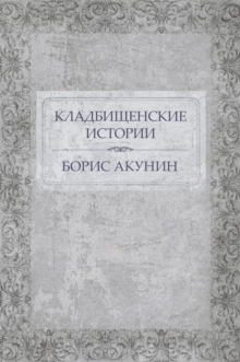 Image for Kladbishhenskie istorii: Russian Language