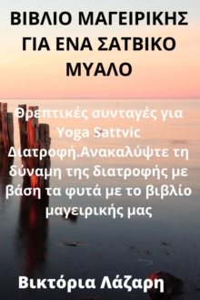 Image for &#914;&#921;&#914;&#923;&#921;&#927; &#924;&#913;&#915;&#917;&#921;&#929;&#921;&#922;&#919;&#931; &#915;&#921;&#913; &#917;&#925;&#913; &#931;&#913;&#932;&#914;&#921;&#922;&#927; &#924;&#933;&#913;&#9