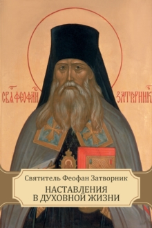 Image for Nastavlenija v duhovnoj zhizni: Russian Language