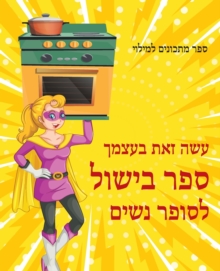 Image for &#1506;&#1513;&#1492; &#1494;&#1488;&#1514; &#1489;&#1506;&#1510;&#1502;&#1498; &#1505;&#1508;&#1512; &#1489;&#1497;&#1513;&#1493;&#1500; &#1500;&#1505;&#1493;&#1508;&#1512; &#1504;&#1513;&#1497;&#150