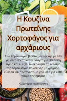 Image for &#919; &#922;&#959;&#965;&#950;&#943;&#957;&#945; &#928;&#961;&#969;&#964;&#949;&#912;&#957;&#951;&#962; &#935;&#959;&#961;&#964;&#959;&#966;&#940;&#947;&#959;&#962; &#947;&#953;&#945; &#945;&#961;&#9