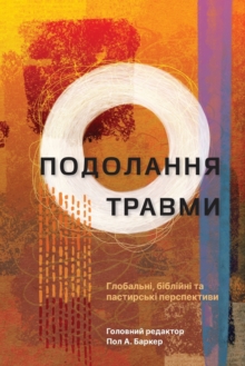 Image for ????????? ?????? (Tackling Trauma – Ukrainian Edition)