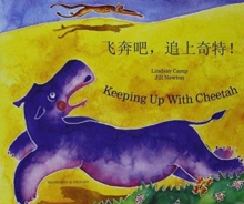 Image for Keeping Up with Cheetah in Chinese (Simplified) and English