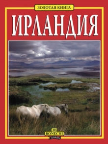 Image for The Golden Book of Ireland [Russian]