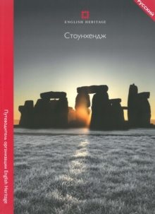Image for Stonehenge (Russian Edition)