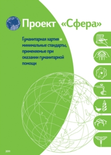 Image for Humanitarian Charter and Minimum Standards in Humanitarian Response - Russian