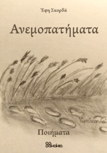 Image for ANEMOPATIMATA (In Greek)