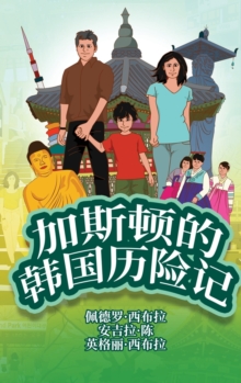 Image for The Adventures of Gastao In South Korea (Simplified Chinese)