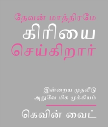 Image for Only God Works: (Tamil) Investing Now What Matters Then