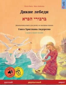 Image for &#1044;&#1080;&#1082;&#1080;&#1077; &#1083;&#1077;&#1073;&#1077;&#1076;&#1080; - &#1489;&#1512;&#1489;&#1493;&#1512;&#1497; &#1492;&#1508;&#1512;&#1488; (&#1088;&#1091;&#1089;&#1089;&#1082;&#1080;&#10