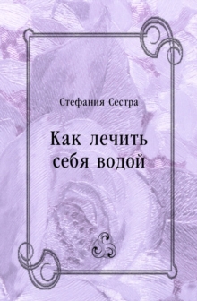 Image for Kak lechit' sebya vodoj (in Russian Language)