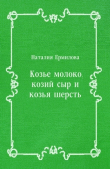 Image for Koz'e moloko kozij syr i koz'ya sherst' (in Russian Language)
