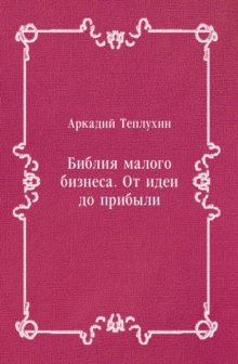 Image for Bibliya malogo biznesa. Ot idei do pribyli (in Russian Language)