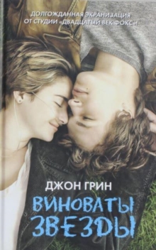 Image for Vinovaty Zvezdy / The Fault in Our Stars