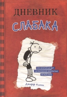 Image for Dnevnik Slabaka (Diary of a Wimpy Kid) : #1 Dnevnik Slabaka / The Diary of a Wimp