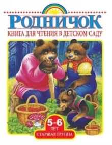 Image for Rodnichok. Kniga dlia chteniya v detskom sadu.Starshaya gruppa (5-6 let)