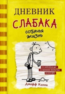 Image for Dnevnik Slabaka (Diary of a Wimpy Kid) : #4 Sobachja zhizn (Dog Days)